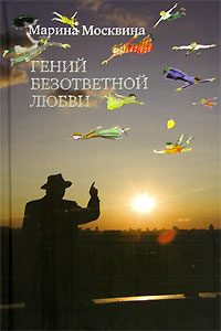 Обложка книги «Гений безответной любви»