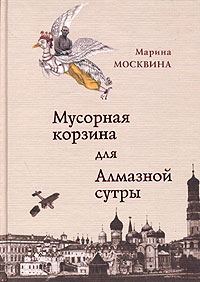 Обложка книги «Мусорная корзина для Алмазной сутры»