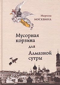 Обложка книги «Мусорная корзина для Алмазной сутры»