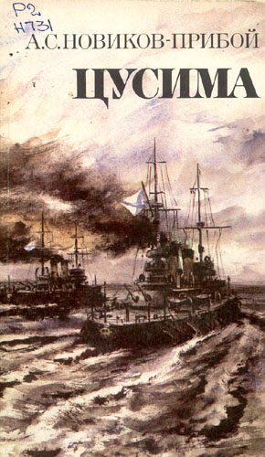 Обложка книги «Цусима»