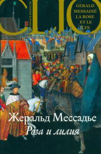 Обложка книги «Роза и лилия»