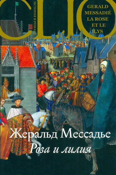Обложка книги «Роза и лилия»