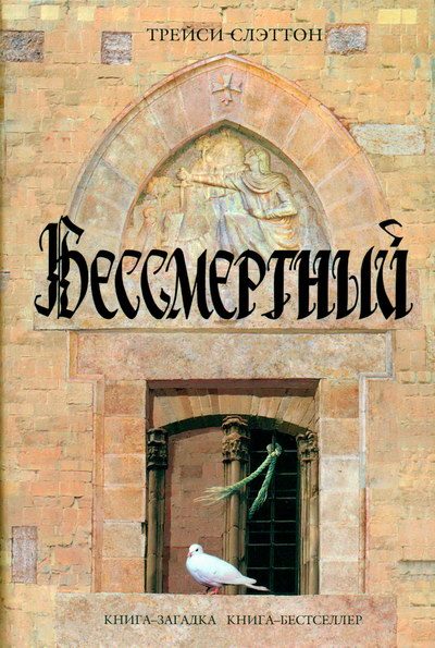 Обложка книги «Бессмертный»