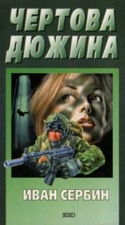 Обложка книги «Чертова дюжина»