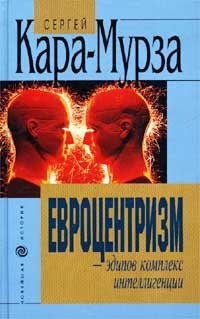Обложка книги «Евроцентризм – эдипов комплекс интеллигенции»