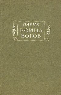 Обложка книги «Война богов: Поэма в десяти песнях с эпилогом»