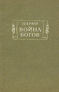 Обложка книги «Война богов: Поэма в десяти песнях с эпилогом»