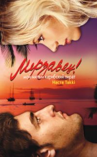 Обложка книги «Мерзавец! Мой милый карибский пират»