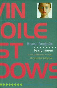 Обложка книги «Театр теней»