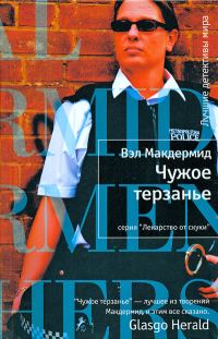 Обложка книги «Чужое терзанье»