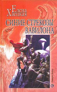 Обложка книги «Синие стрекозы Вавилона»