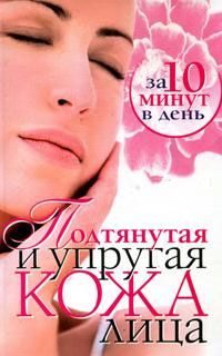 Обложка книги «Подтянутая и упругая кожа лица за 10 минут в день»
