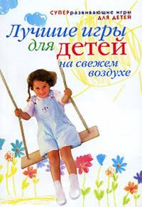Обложка книги «Лучшие игры для детей на свежем воздухе»