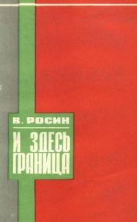 Обложка книги «И здесь граница»