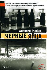 Обложка книги «Ослепительные дрозды (Черные яйца)»