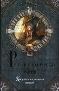 Обложка книги «Руны и нордическая магия»
