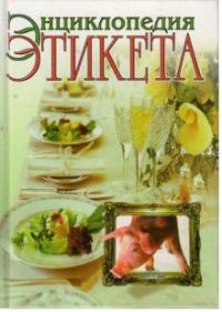 Обложка книги «Энциклопедия этикета»