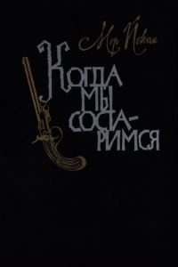 Обложка книги «Когда мы состаримся»