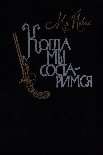 Обложка книги «Когда мы состаримся»