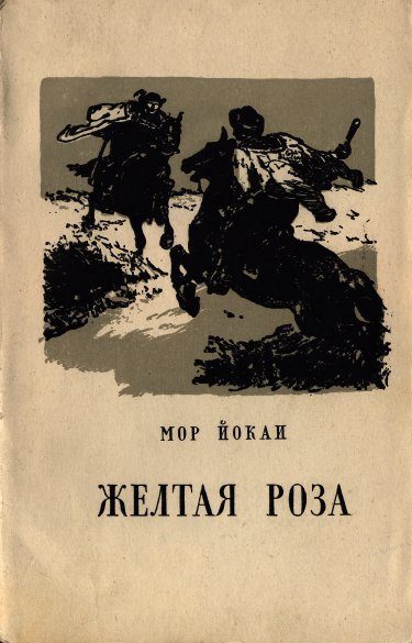 Обложка книги «Жёлтая роза»