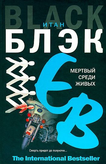 Обложка книги «Мертвый среди живых»