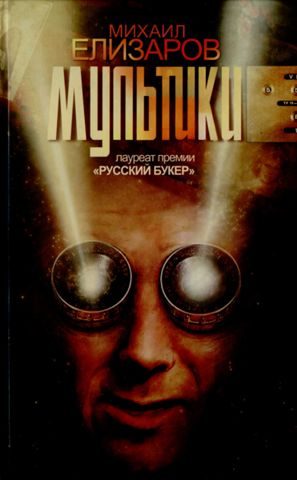 Обложка книги «Мультики»