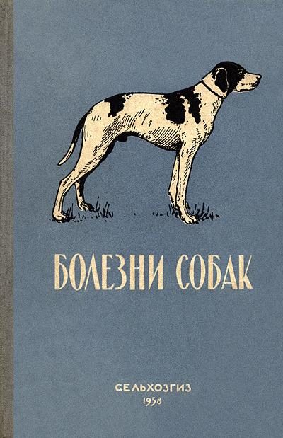 Обложка книги «Болезни собак (незаразные)»