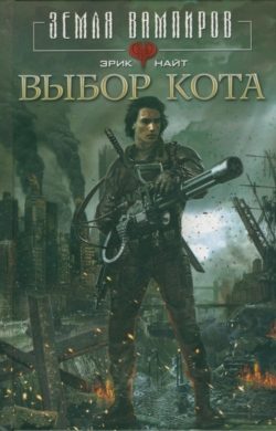 Обложка книги «Выбор Кота»