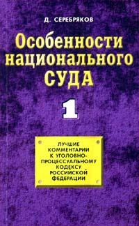Обложка книги «Особенности национального суда»