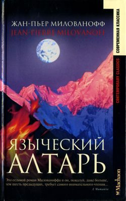 Обложка книги «Языческий алтарь»