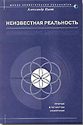 Обложка книги «Неизвестная реальность»