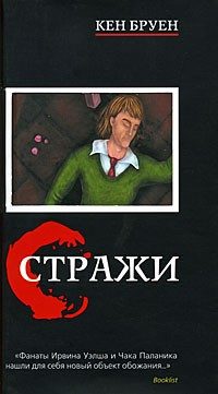 Обложка книги «Стражи»