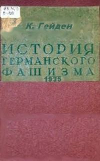 Обложка книги «История германского фашизма»