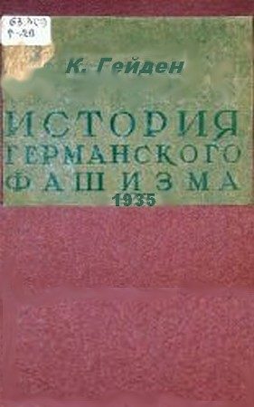Обложка книги «История германского фашизма»