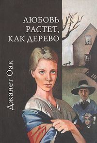 Обложка книги «Любовь растет, как дерево»