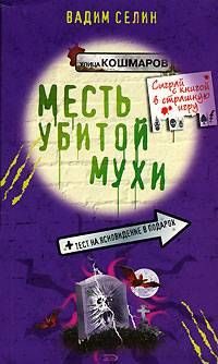 Обложка книги «Месть убитой мухи»