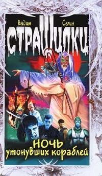 Обложка книги «Ночь утонувших кораблей»