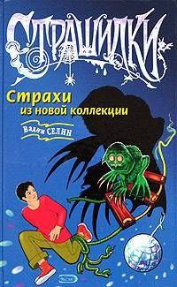 Обложка книги «Страхи из новой коллекции»