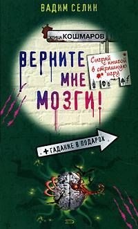 Обложка книги «Верните мне мозги!»