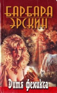 Обложка книги «Дитя Феникса. Часть 1»