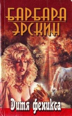 Обложка книги «Дитя Феникса. Часть 1»