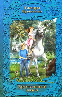 Обложка книги «Хрустальный ключ»