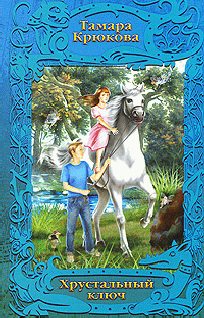 Обложка книги «Хрустальный ключ»