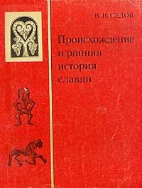 Обложка книги «Происхождение и ранняя история славян»