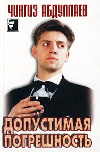 Обложка книги «Допустимая погрешность»