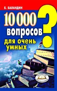 Обложка книги «10000 вопросов для очень умных»