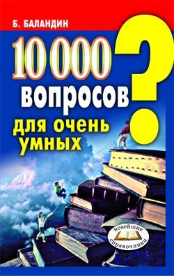 Обложка книги «10000 вопросов для очень умных»