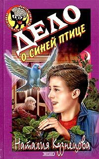 Обложка книги «Дело о синей птице»