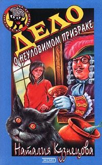 Обложка книги «Дело о неуловимом призраке»