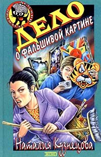 Обложка книги «Дело о фальшивой картине»